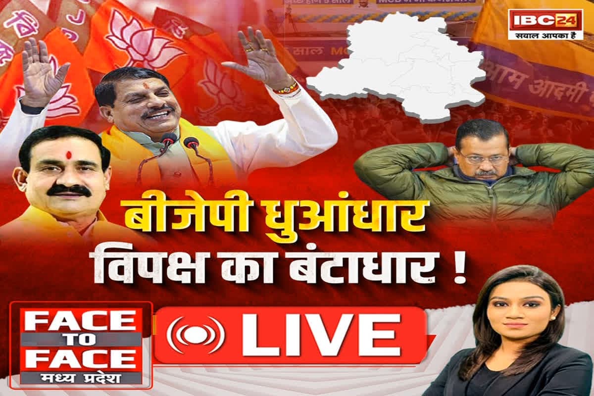 Face To Face Madhya Pradesh: BJP धुआंधार.. विपक्ष का बंटाधार, एमपी तक गूंजी दिल्ली फतह की गूंज