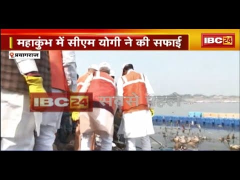 CM Yogi in Prayagraj: महाकुंभ में CM Yogi ने की साफ-सफाई। सफाई मित्रों का बंटाया हाथ