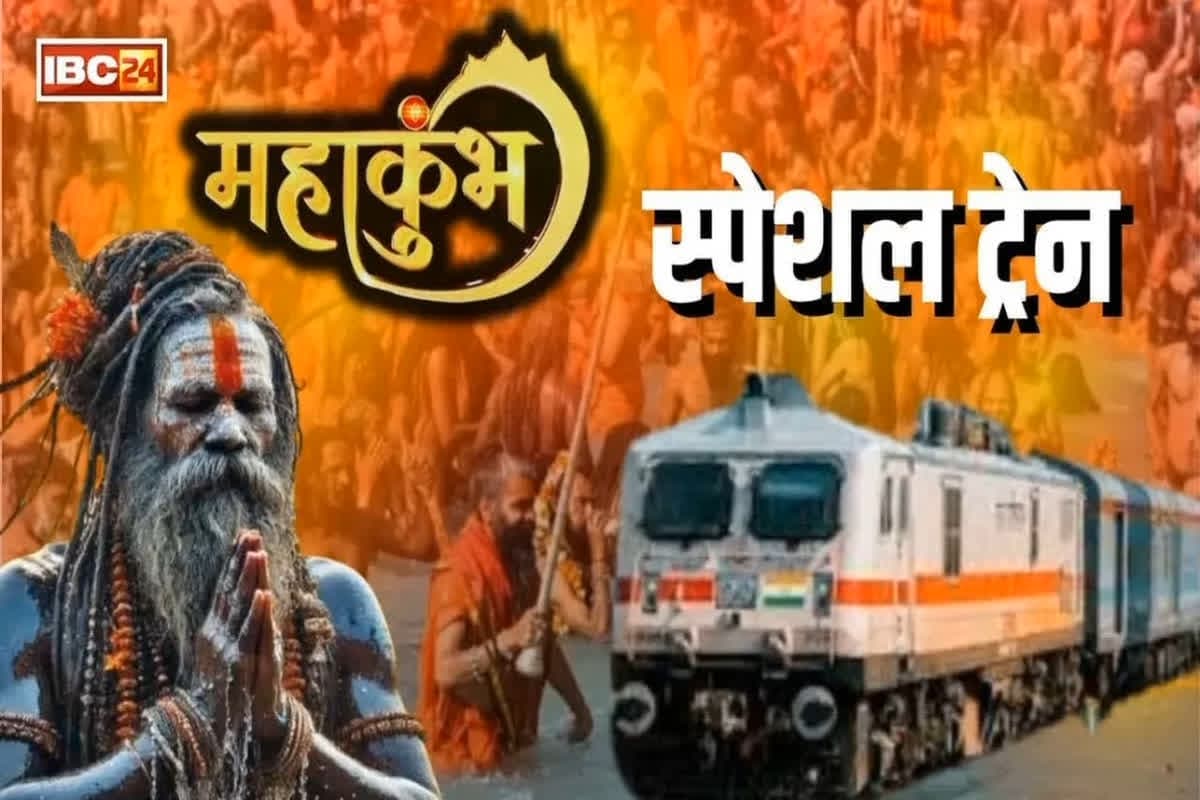 Kumbh Mela Special Train: महाकुंभ जाने वाले यात्रियों के लिए खुशखबरी.. दुर्ग और इतवारी से चलेंगी ये स्पेशल ट्रेनें, यहां देखें शेड्यूल