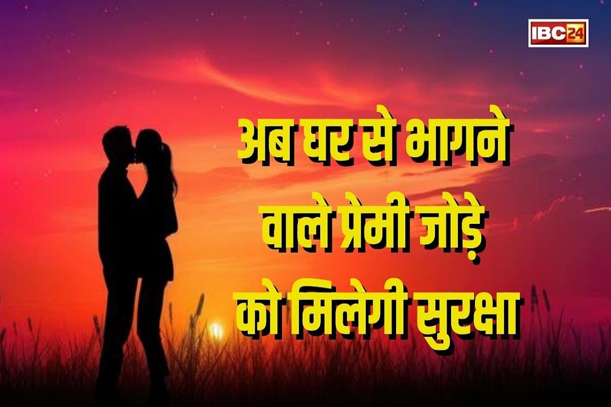 Haryana News: अब घर से भागने वाले प्रेमी जोड़े को मिलेगी सुरक्षा, हर थाने के अधिकारी करेंगे सुनवाई