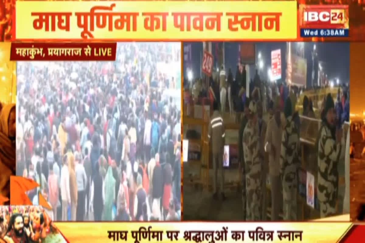 Mahakumbh Magh Purnima Snan Live: माघी पूर्णिमा पर महाकुंभ का पांचवा अमृत स्नान आज.. संगम तट पर उमड़ा जनसैलाब, 2.5 करोड़ श्रद्धालुओं के पहुंचने का अनुमान