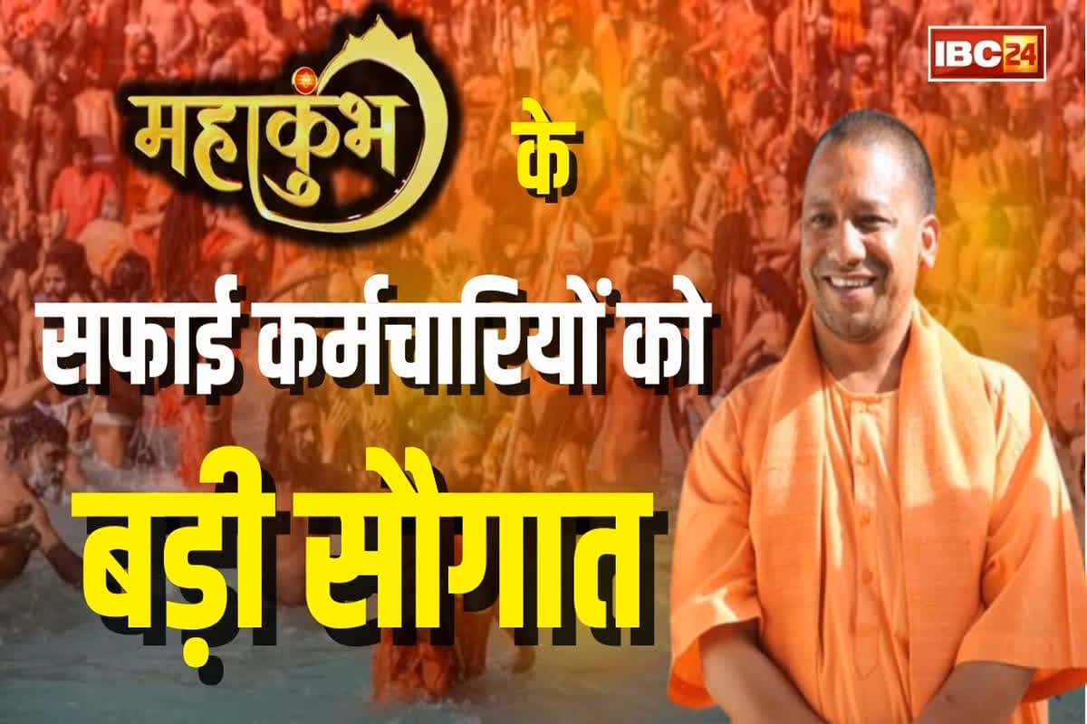 Mahakumbh 2025: महाकुंभ में काम करने वाले सफाई कर्मियों को बड़ी सौगात, मिलेगा इतने हजार रुपए का बोनस, खुद सीएम योगी ने किया ऐलान