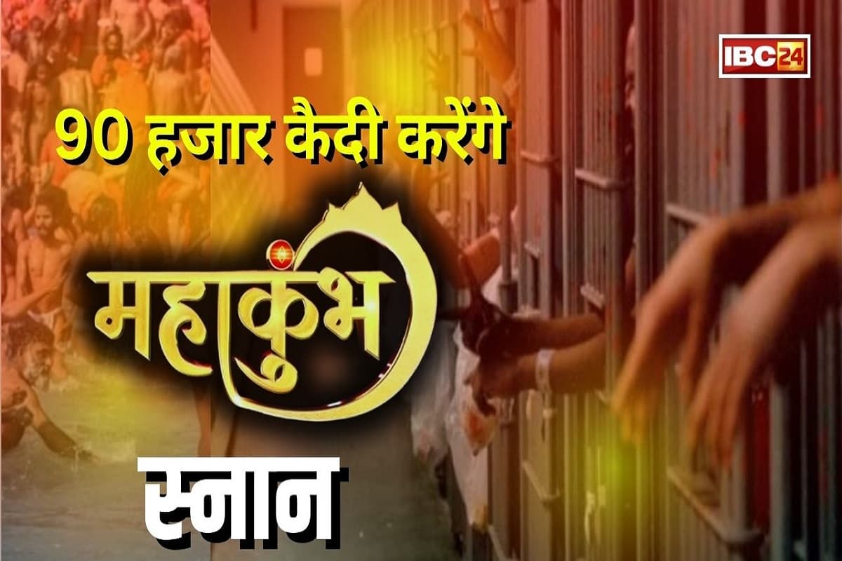 Mahakumbh 2025: अब कैदियों के भी धुल जाएंगे सारे पाप! 90 हजार लोग करेंगे महाकुंभ का स्नान, प्रदेश सरकार कर रही ये व्यवस्था