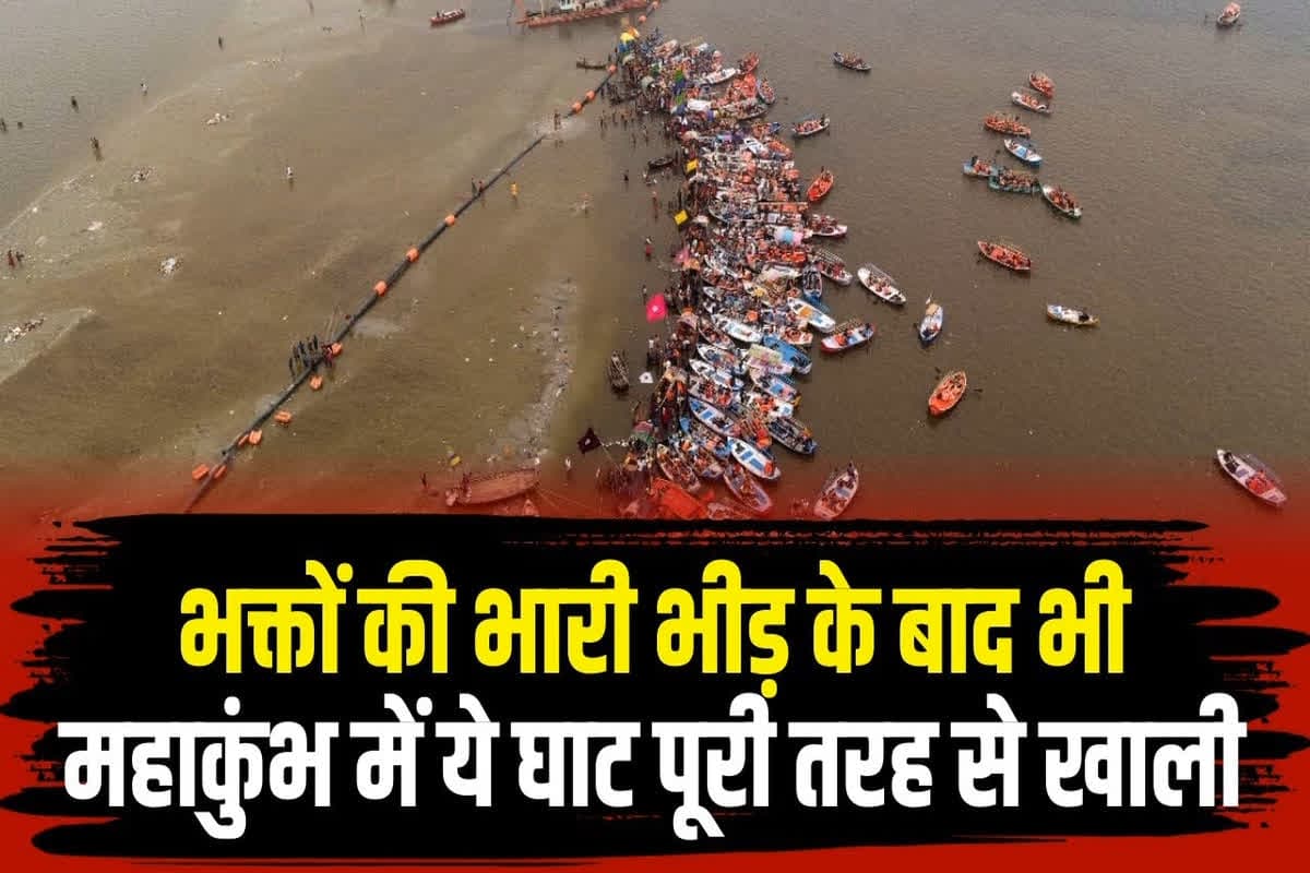 Mahakumbh 2025: स्टेशन, ट्रेन और शहर में नहीं है पैर रखने की जगह, फिर भी खाली पड़ा है कुंभ स्न्नान का इलाका, आखिर भीड़ है कहां?