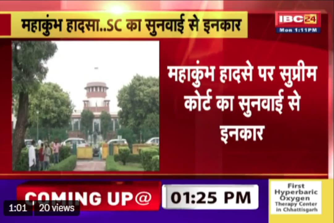 Supreme Court on Mahakumbh Stampede : महाकुंभ भगदड़ को लेकर सुप्रीम कोर्ट का फैसला.. सुनवाई से किया इंकार, दिए ये निर्देश