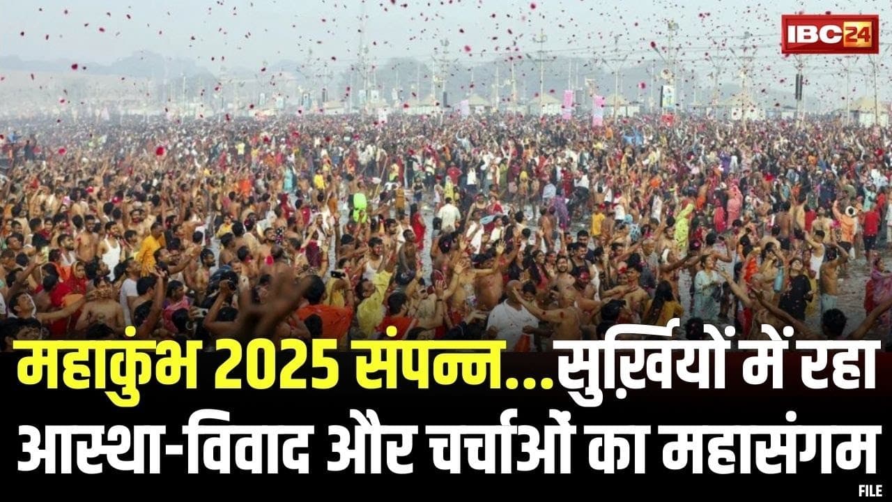 Prayagraj Mahakumbh 2025 : महाकुंभ 2025 संपन्न | सुर्ख़ियों में रहा आस्था-विवाद और चर्चाओं का महासंगम