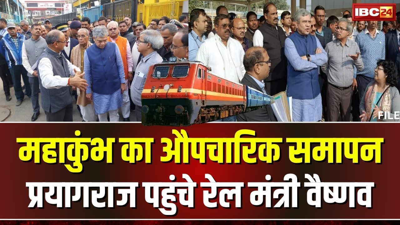 Ashwini Vaishnaw in Prayagraj LIVE: प्रयागराज पहुंचे रेल मंत्री। रेल अधिकारी-कर्मचारियों से मुलाकात