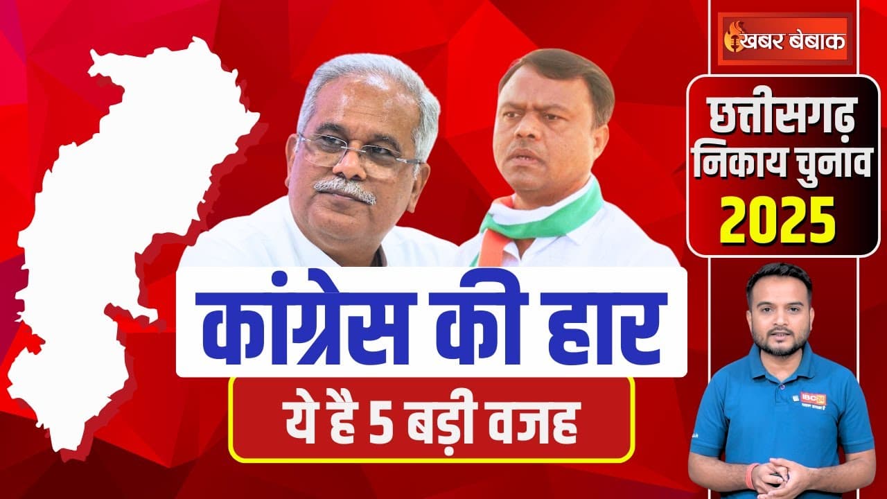Nagriya Nikay Chunav में Congress की बड़ी हार, सामने ये बड़ी वजह | Why Congress Lost Election?