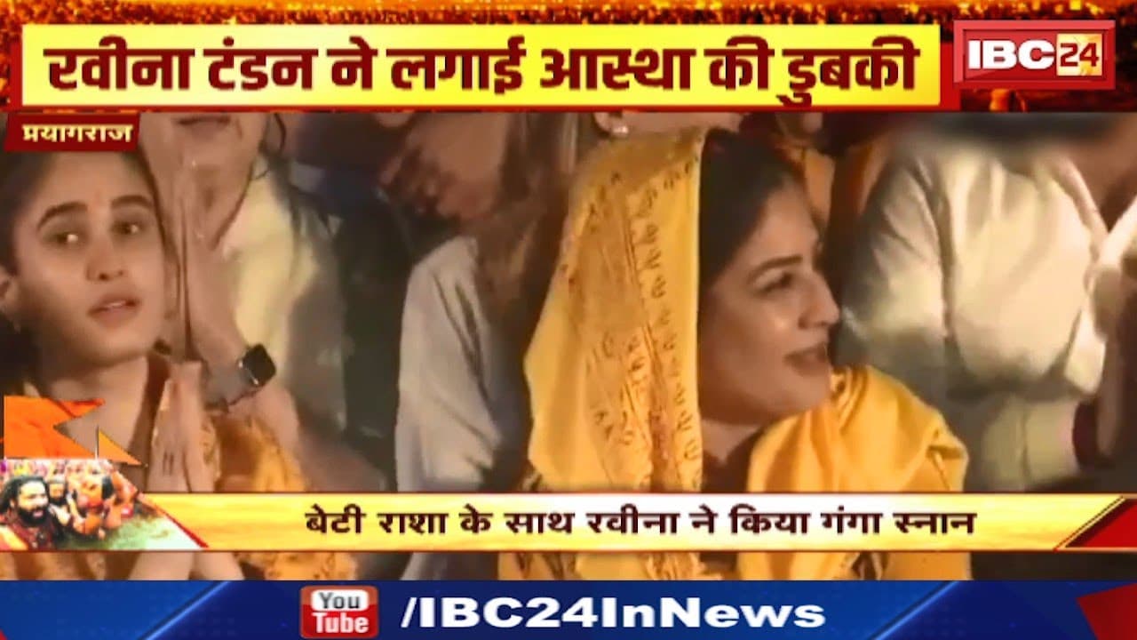 Prayagraj Mahakumbh 2025 : महाकुंभ में रवीना टंडन ने बेटी राशा संग की गंगा आरती | गाए भजन