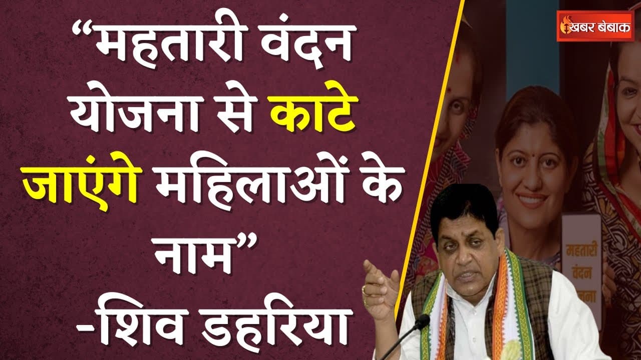 “महतारी वंदन योजना से आगे भी काटे जाएंगे महिलाओं के नाम” – शिव डहरिया ने लगाया गंभीर आरोप