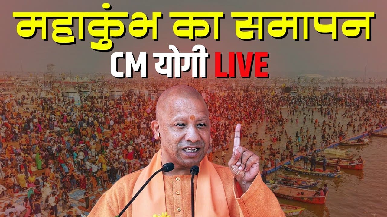 🔴 CM Yogi Adityanath in Prayagraj LIVE: महाकुंभ के समापन समारोह में CM Yogi का संबोधन। देखिए..