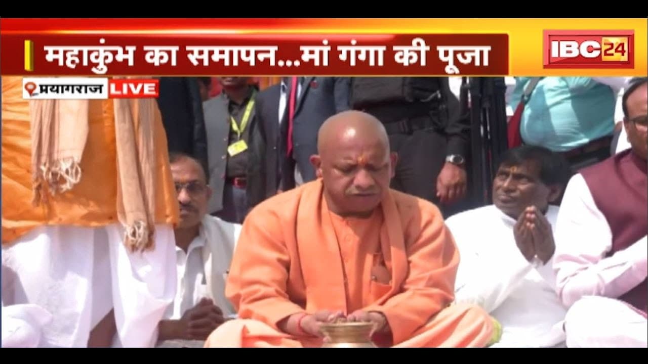 🔴 CM Yogi Adityanath in Prayagraj LIVE: महाकुंभ का समापन..गंगा पूजा कर रहे CM Yogi। देखिए..