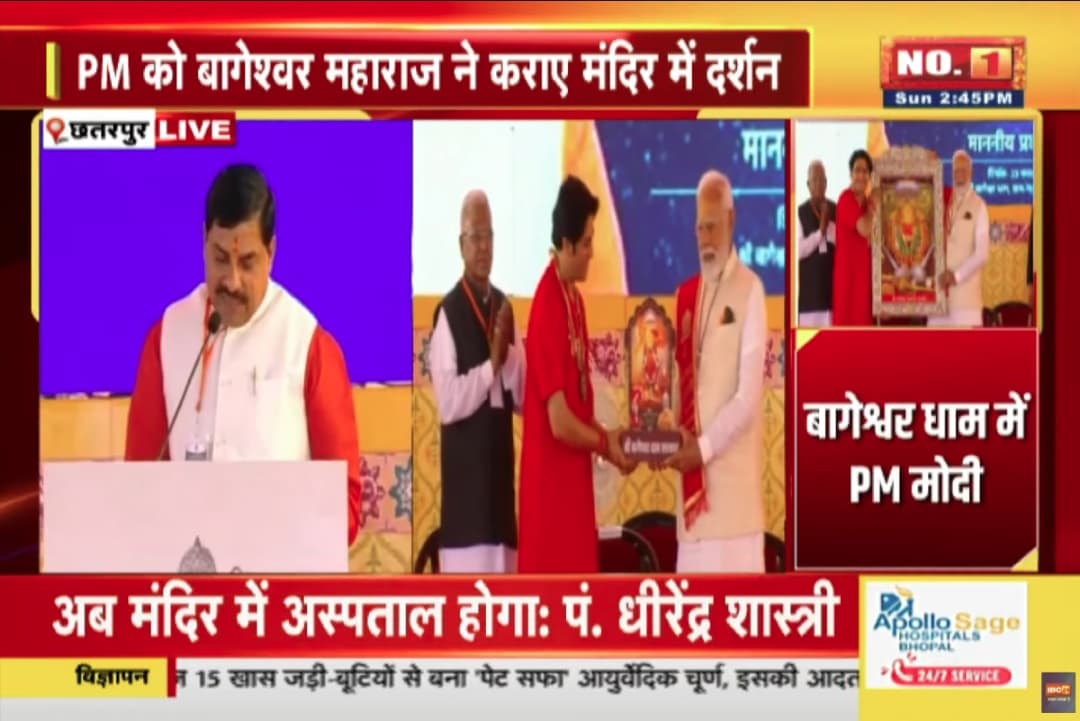PM Modi in Bageshwar Dham: बागेश्वर धाम में कैंसर अस्पताल का किया शिलान्यास, सीएम मोहन यादव ने कहा- पीएम मोदी ने भारत को 14वें से 5वें स्थान पर पहुंचाया