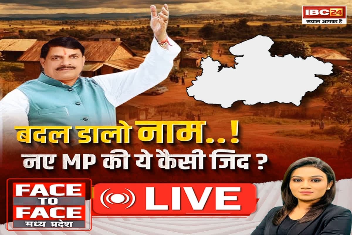 Face To Face Madhya Pradesh: बदल डालो नाम..! नए MP की ये कैसी जिद? नाम बदलने की सियासत से क्या हासिल हो जाएगा ?