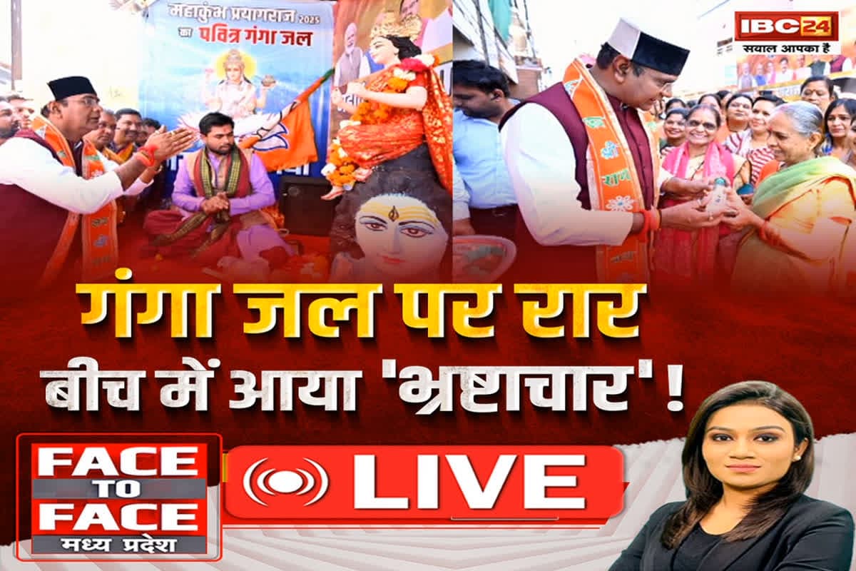 Face To Face Madhya Pradesh: गंगा जल पर रार..बीच में आया ‘भ्रष्टाचार’! आस्था और आयोजन के बीच ‘भ्रष्टचार’ का जिक्र क्यों ?
