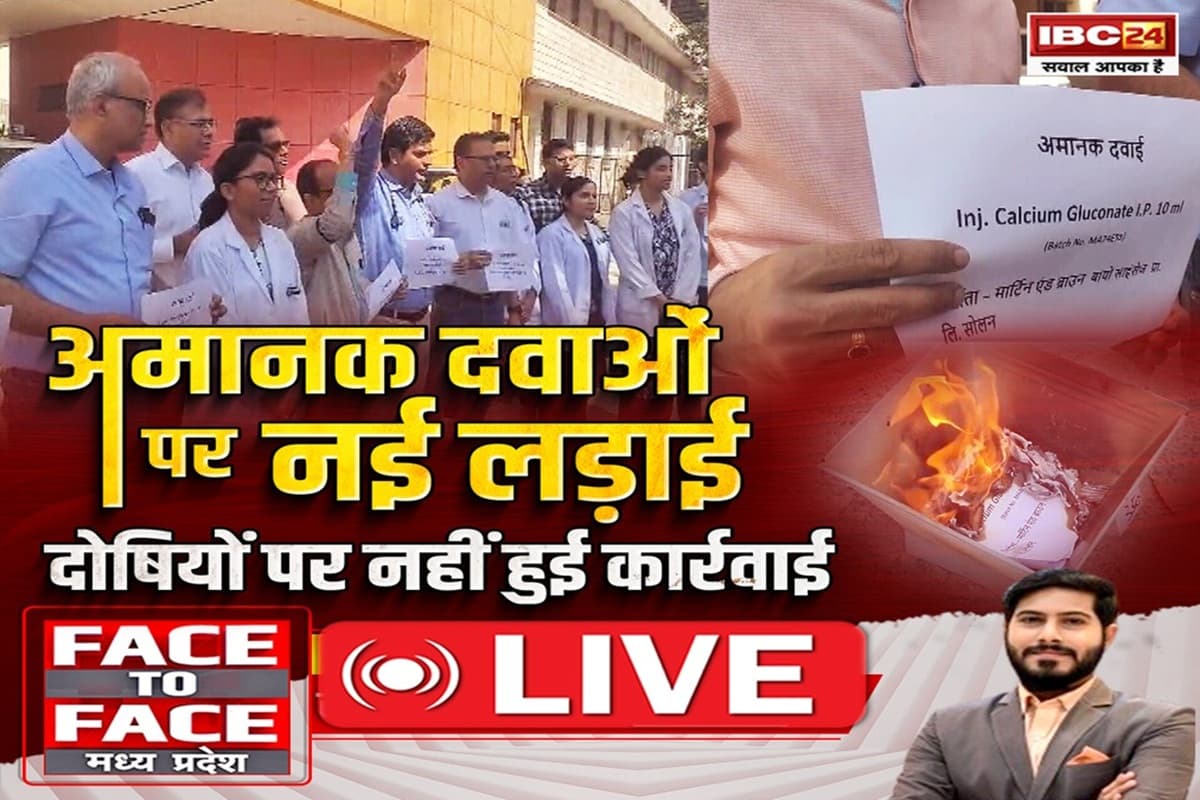 Face To Face Madhya Pradesh: अमानक दवाओं पर नई लड़ाई..दोषियों पर नहीं हुई कार्रवाई! अमानक दवा बनाने वालों पर अब तक FIR क्यों नहीं ?
