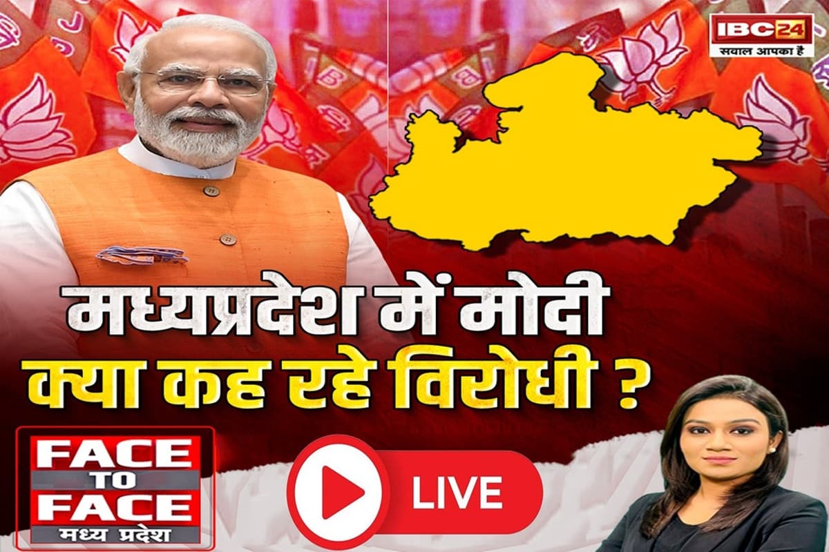 Face To Face Madhya Pradesh: मध्यप्रदेश में मोदी..क्या कह रहे विरोधी? क्या सत्ता और संगठन के लिए विशेष संदेश लेकर आ रहे हैं पीएम मोदी ?