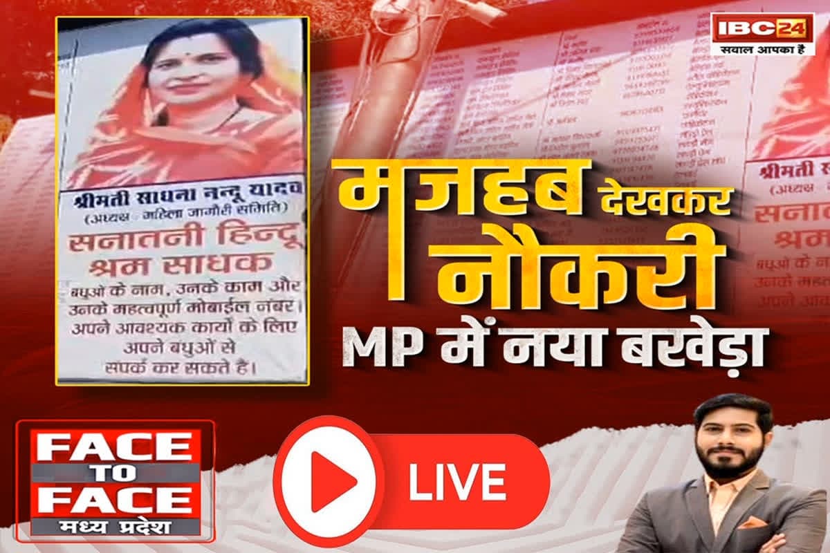 Face To Face Madhya Pradesh: मजहब देखकर नौकरी..MP में नया बखेड़ा, क्या धर्म के आधार पर किसी को नौकरी से वंचित करना जायज है?
