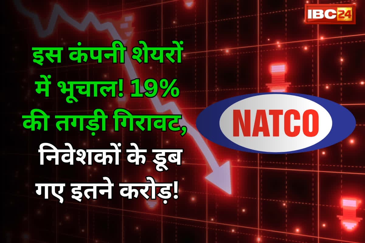 Natco Pharma Share Price: ‘झटके पे झटका’ दे रही कंपनी, 5 दिनों में गिर गए 25%, डूब गए करोड़ों! आज ही 19% फिसल गया! बचा लें अपने पैसे…