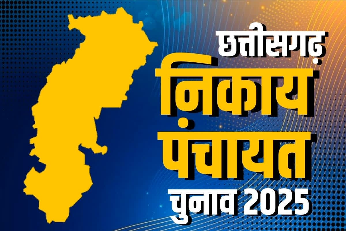 CG Panchayat Election 2025 : छत्तीसगढ़ में निकाय के बाद अब पंचायत चुनाव का जोर, 3.47 लाख से ज्यादा प्रत्याशी मैदान में, जानिए इस बार क्या है खास
