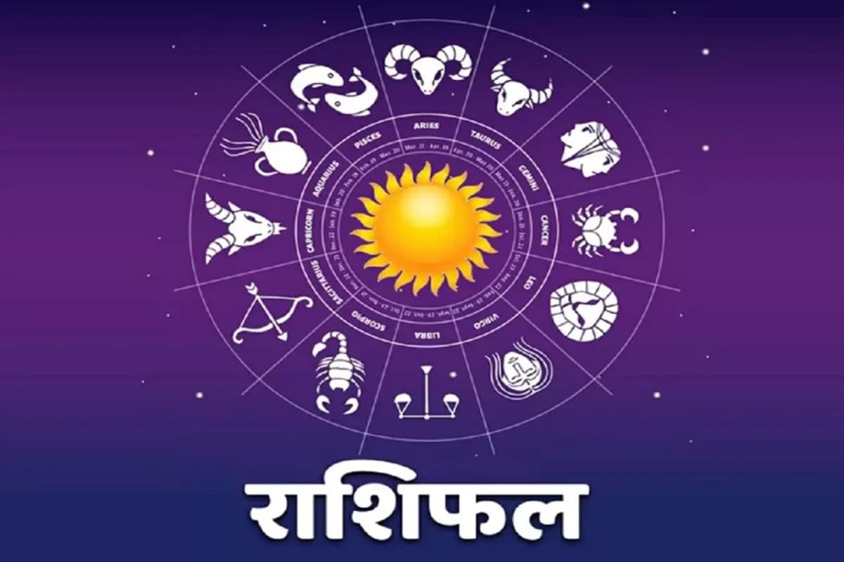 Aaj Ka Rashifal: पुरानी बातों को लेकर मतभेद, आ सकते हैं नकारात्मक विचार, इन राशि वालों के लिए मुसीबतों से भरा रहेगा का दिन
