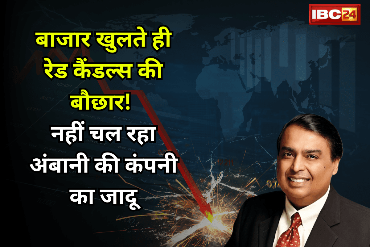 Reliance Share Price: बाजार खुलते ही रेड कैंडल्स की बौछार! नहीं चल रहा मार्केट में अंबानी की कंपनी का जादू…