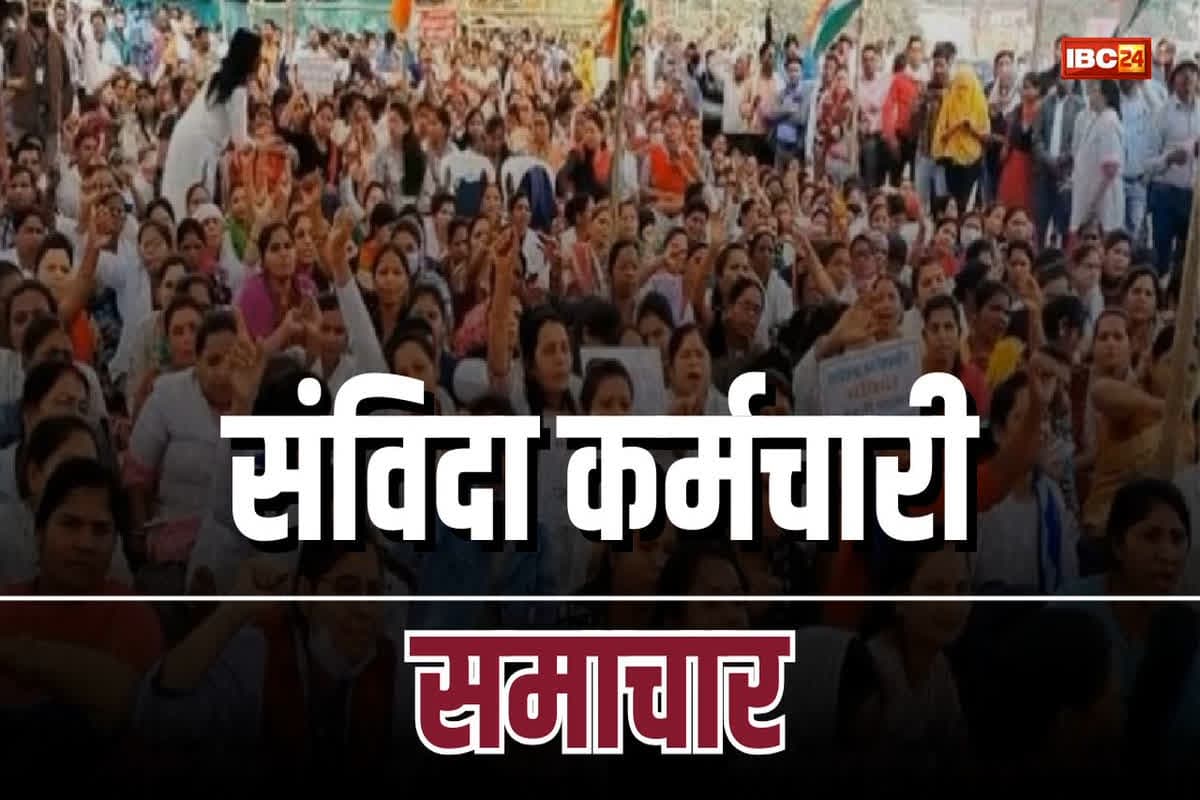 Contract Employees Latest News: पूरी हुई संविदा कर्मचारियों की मांग, अब 2 महीने के अंदर होगा सभी का नियमितीकरण, नए साल से पहले मिलेगी जिंदगीभर की खुशियां!