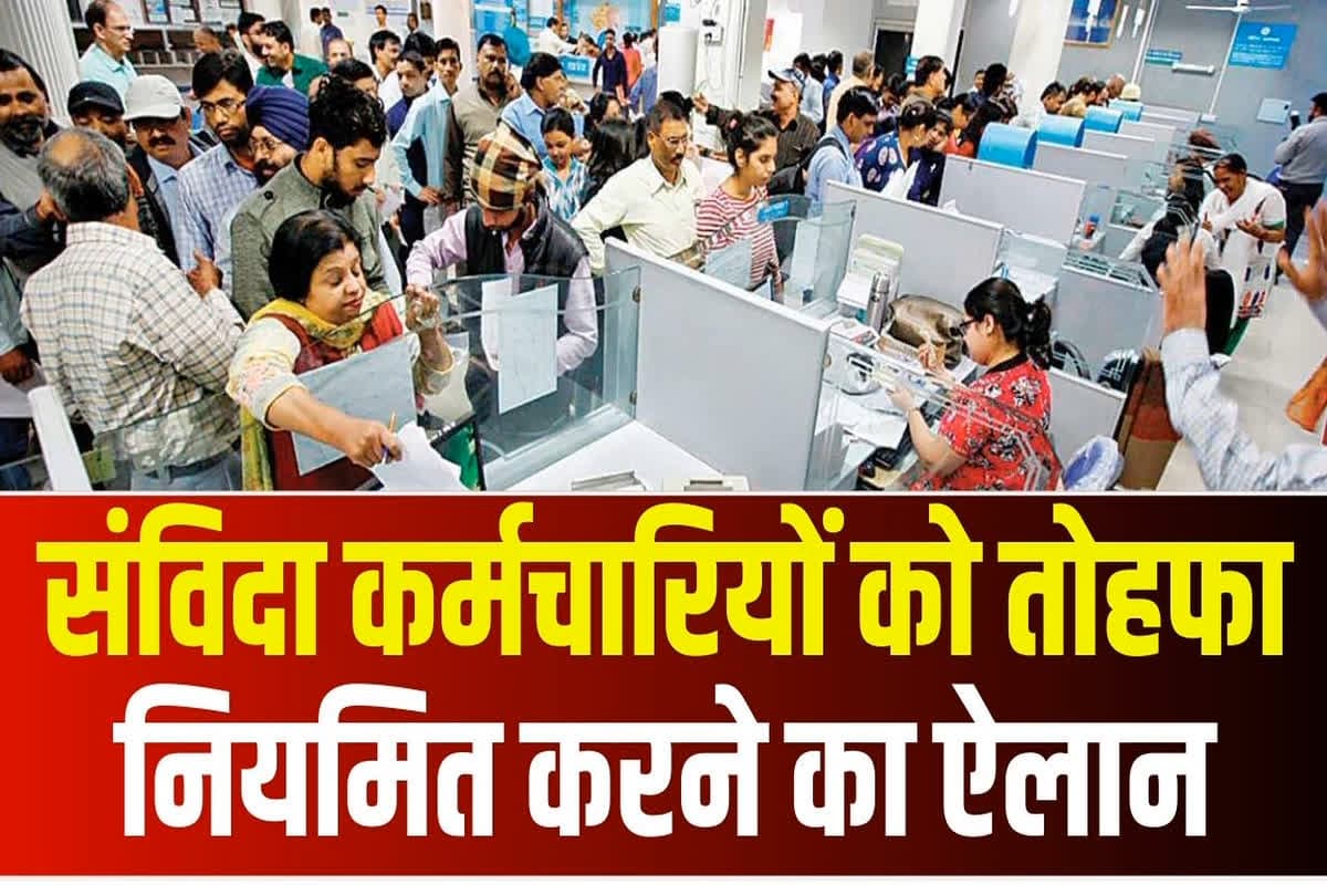 Contract Employees Latest Update: पूरी हुई संविदा कर्मचारियों की मांग, मिला नियमितीकरण का तोहफा, सरकार ने नियम में किया संशोधन