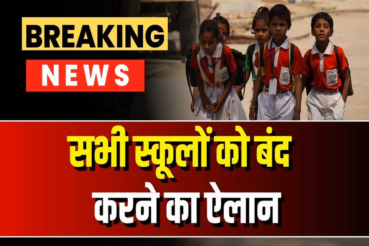 School Closed: कल से इतने दिनों तक बंद रहेंगे शहर के सभी स्कूल, जिलाधिकारी ने जारी किया आदेश, इस वजह से लिया बड़ा फैसला