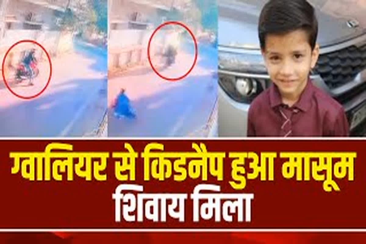 Gwalior shivay gupta kidnap update: किडनैपर्स पर भारी पड़ी पुलिस, खौफ के 14 घंटे…शिवाय के अपहरण से छूटने तक की पूरी कहानी