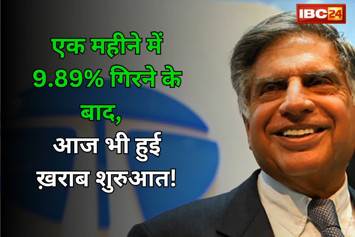 TATA Motors Share Price: एक महीने में 9.89% गिरने के बाद, आज भी हुई ख़राब शुरुआत! होल्ड करने की सोच रहे हैं तो जान लें ये बात…