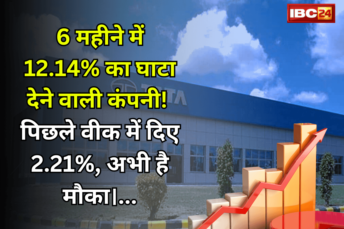 TATA Power Share Price: इस कंपनी ने दिया 6 महीने में 12.14% का घाटा! अब दे रहा है बम्पर फायदा, अब भी है मौका…