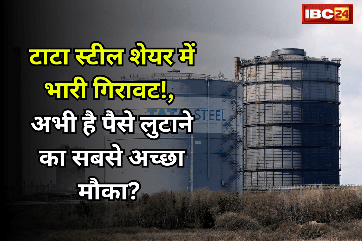 TATA Steel Share Price: टाटा स्टील शेयर में भारी गिरावट! अभी है पैसे लुटाने का सबसे अच्छा मौका? जानिए गणित…