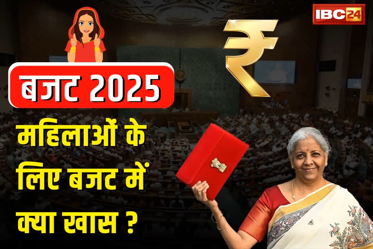 Budget 2025 For Women: बजट 2025 में इन महिलाओं के लिए खुला खुशियों का पिटारा, वित्त मंत्री ने की बड़ी घोषणा