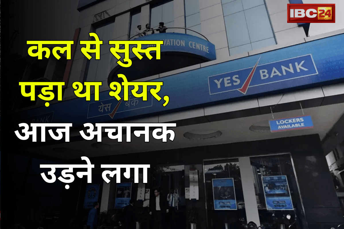 Yes Bank Share Price: कल से सुस्त पड़ा था शेयर, आज अचानक उड़ने लगा, ऐसे करें लॉस रिकवर…