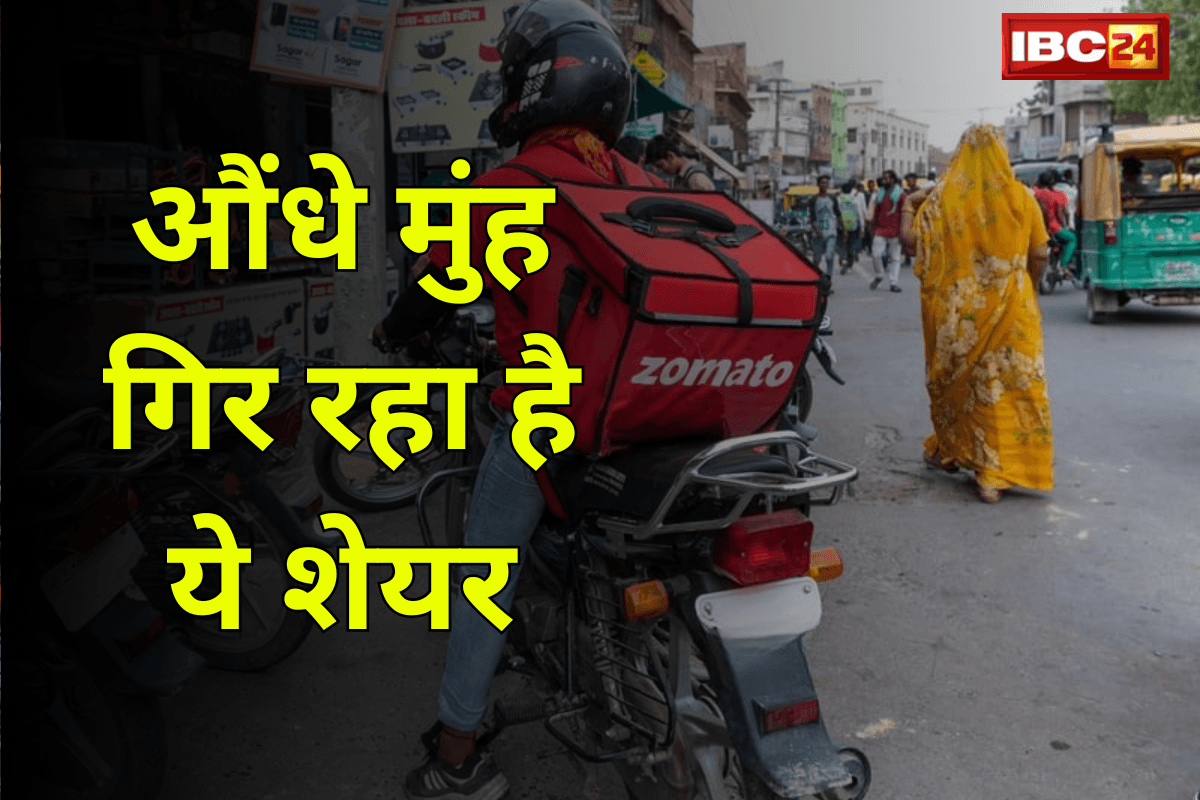 Zomato Share Price: बजट के बाद तेजी से उड़ रहा था ये शेयर, अब औंधे मुंह गिर रहा है! अब तक 2.54% गिरा…