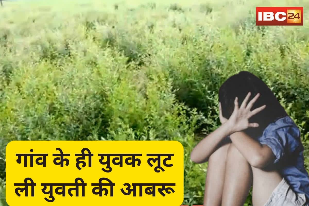 Khet Mein Ladki Se Rape: छत्तीसगढ़ में दरिंदगी! गांव के ही युवक लूट ली युवती की आबरू, इस बहाने खेत में बुलाकर दिया वारदात को अंजाम