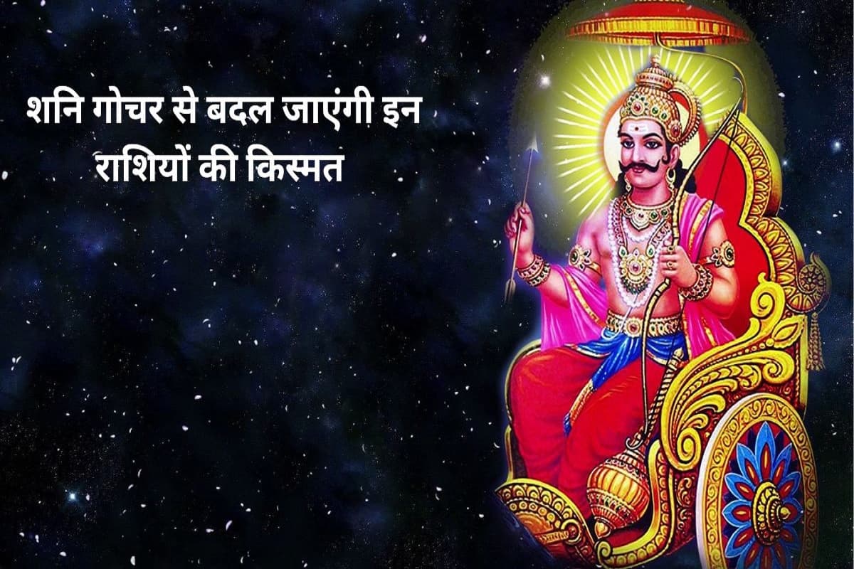 29 March Shani Gochar : 29 मार्च शनि अमावस्या के दिन इन राशि के जातकों की होने वाली है काया पलट,, साथ ही साथ राह में आ रही रुकावटें होंगी दूर