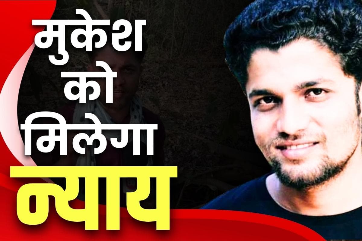 Mukesh Chandrakar Murder Case: पत्रकार मुकेश चंद्राकर हत्याकांड.. पुलिस ने पेश किया करीब 1200 पन्नों का चार्जशीट, 72 गवाह भी