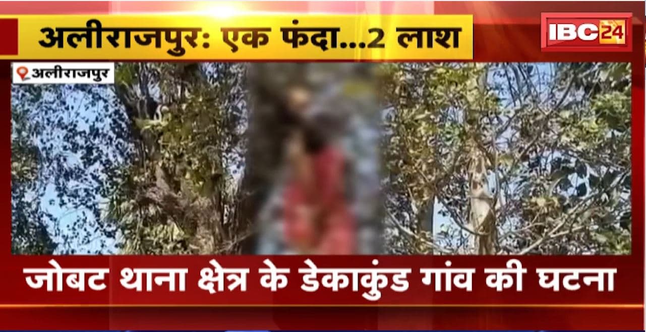 Alirajpur News : एक ही फंदे से लटकी मिली 2 लाश। जोबट थाना क्षेत्र के डेकाकुंड गांव की घटना