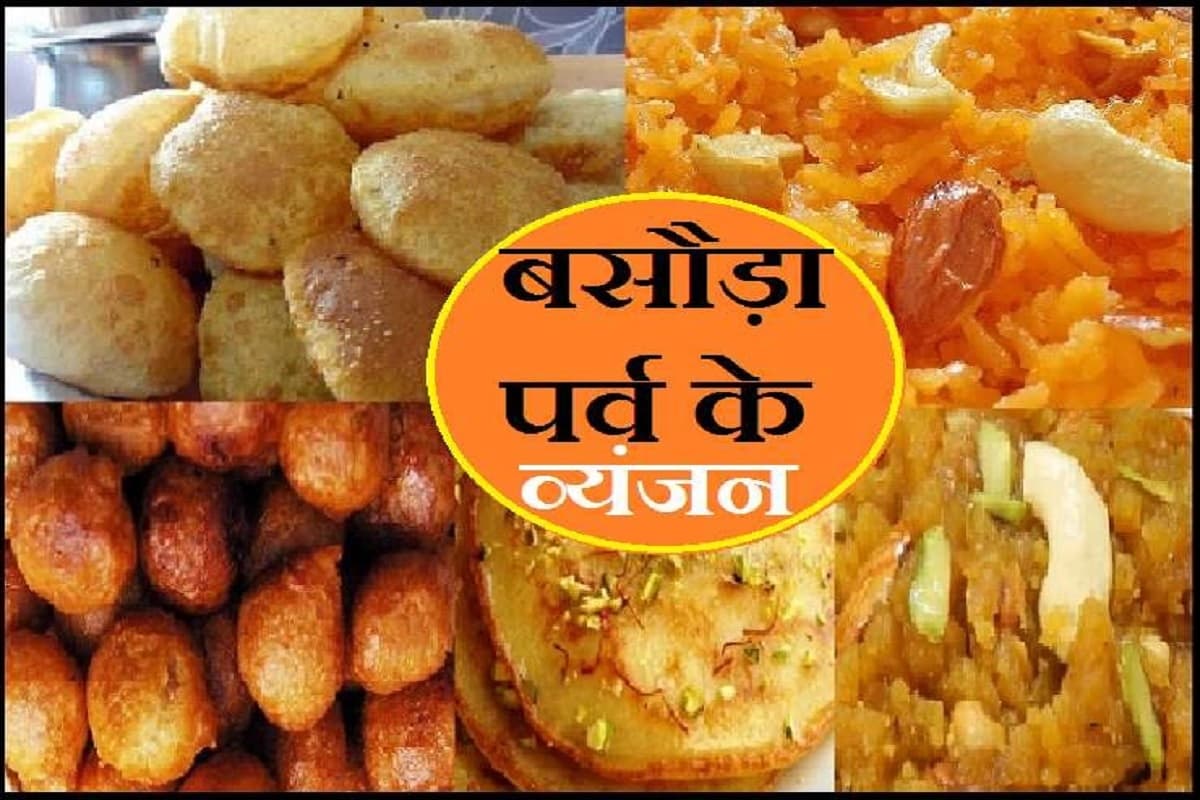 Basoda Puja 2025 : बसौड़ा अर्थात शीतलाष्टमी के दिन इन विशेष पकवानों से लगाएं शीतला माता को भोग, त्वचा सम्बन्धी सभी रोगों से मिलेगी निजात