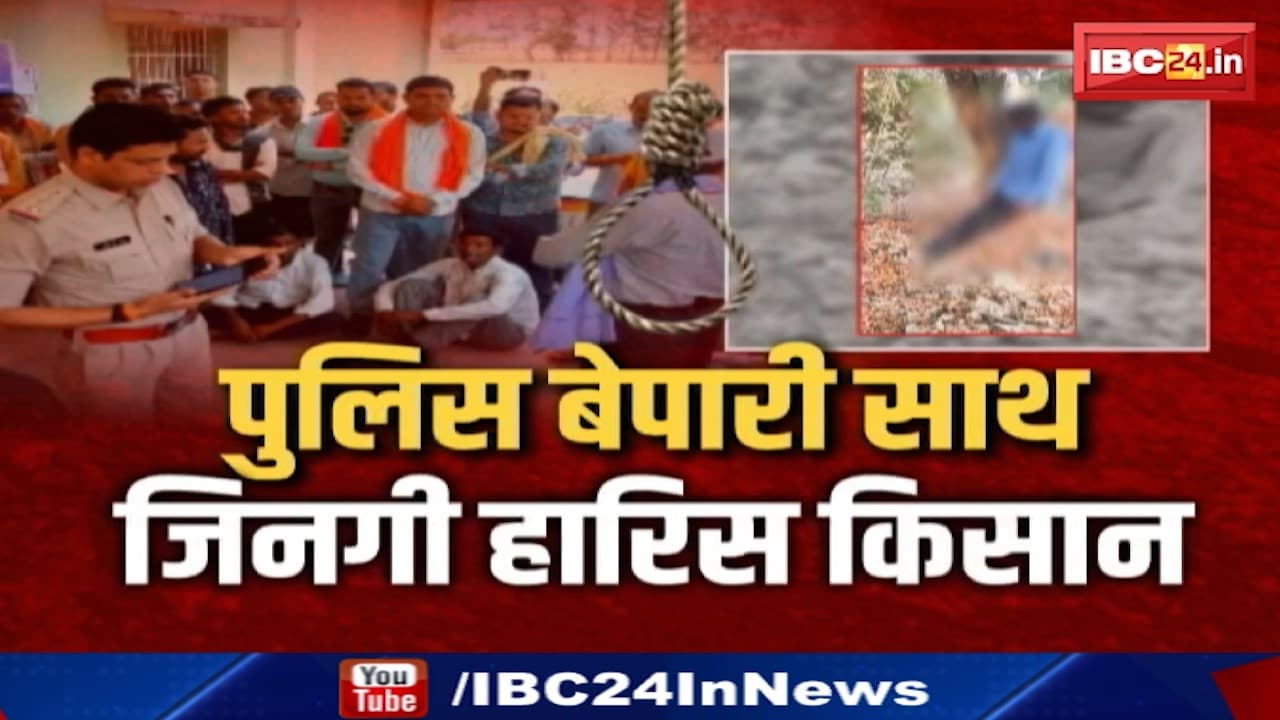 Bemetara Farmer Suicide : किसान ने की आत्महत्या | परिजनों का Police वाले पर गंभीर आरोप