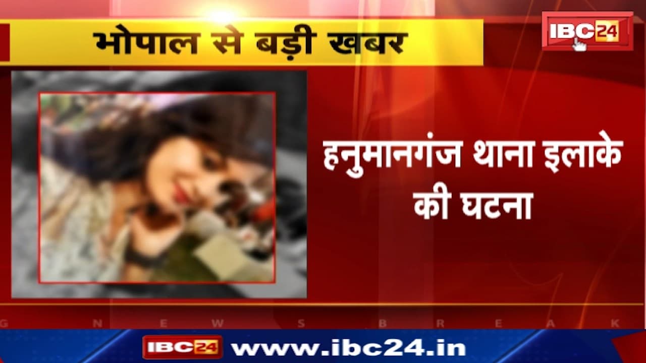 Bhopal Suicide : युवती ने की खुदकुशी की कोशिश | हनुमानगंज थाना इलाके की घटना