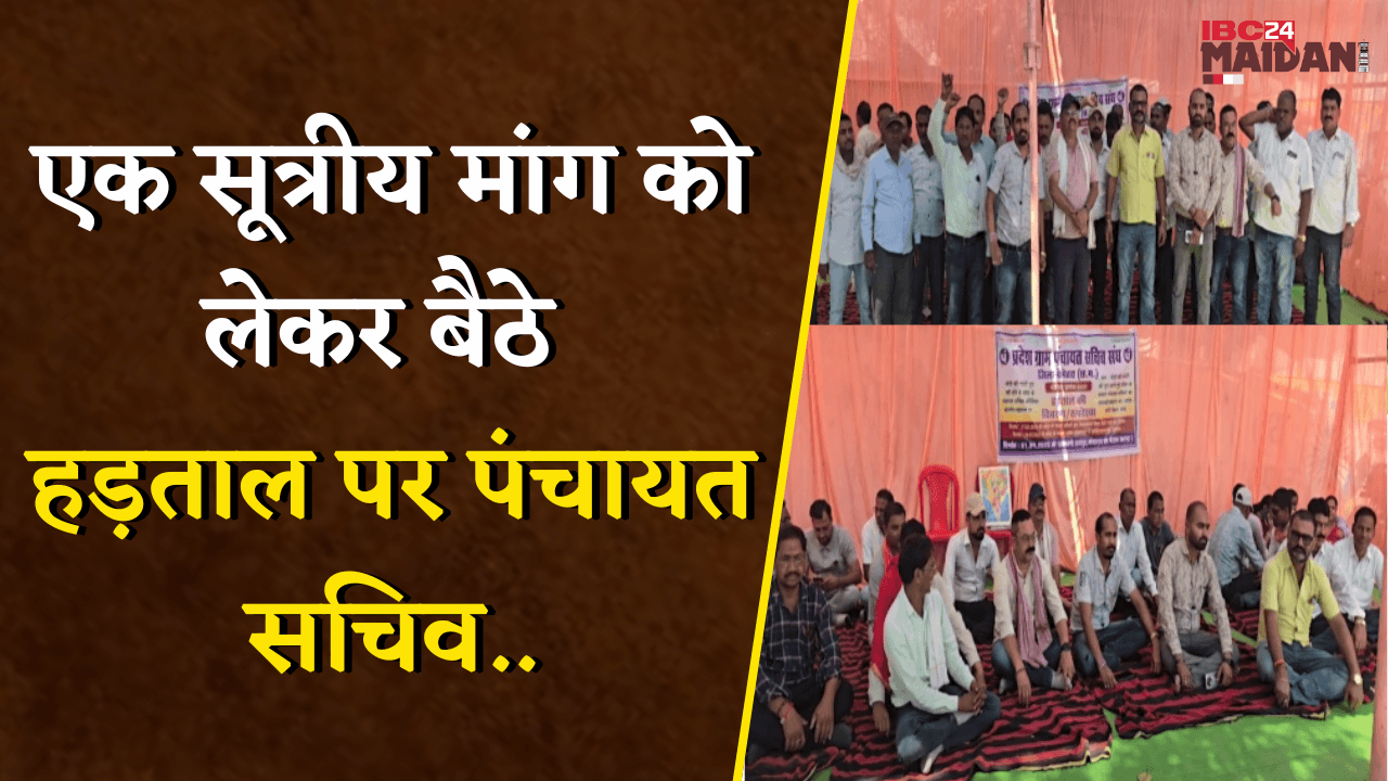 प्रदेश भर में ग्राम पंचायत सचिव संघ बैठे अनिश्चित कालीन हड़ताल पर…| Bematara News
