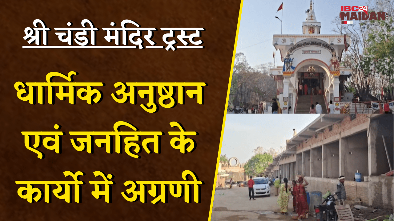 Shri Chandi Mandir Trust: धार्मिक अनुष्ठान एवं जनहित के कार्यो में अग्रणी। Mahasamund News