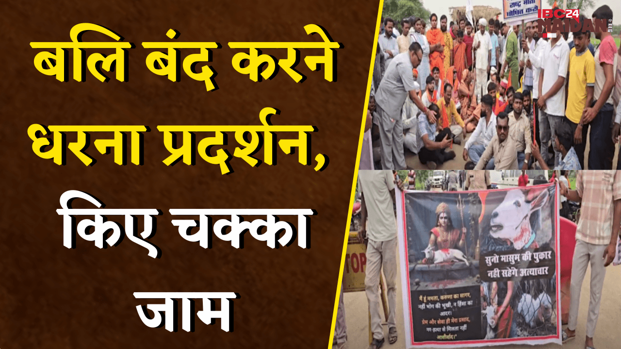 Bemetara: स्वामी जी के साथ सामाजिक लोगों ने किया बलि बंद करने धरना प्रदर्शन, किए चक्का जाम |