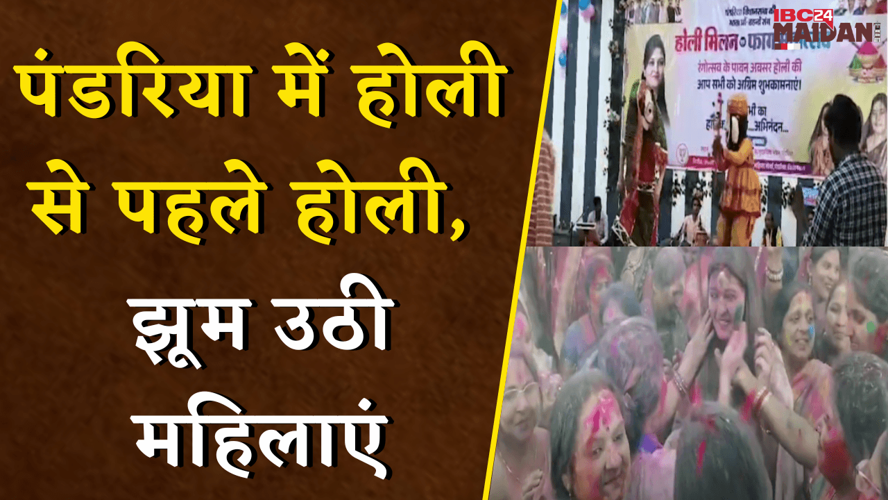 होली मिलन कार्यक्रम में MLA Bhawna Bohra सहित महिलाओं ने जमकर किया नृत्य | Kawardha News | Holi 2025