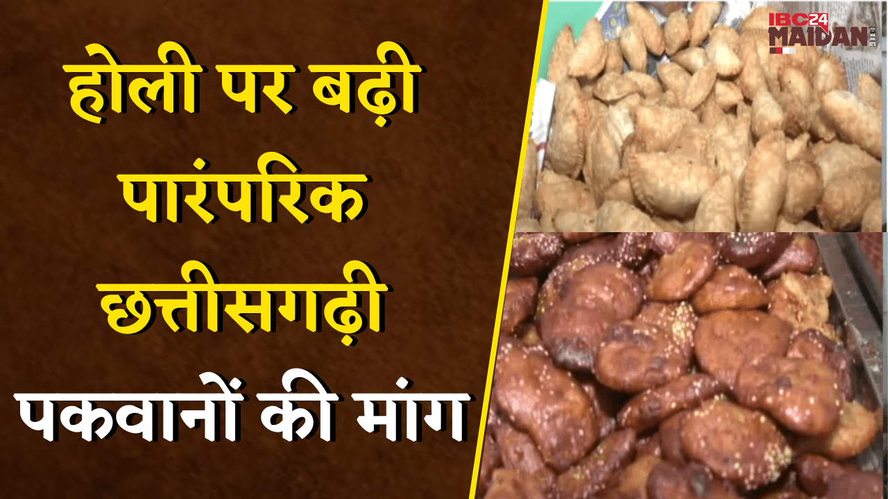 Holi पर बढ़ी पारंपरिक छत्तीसगढ़ी पकवानों की मांग, बाजारों में खरीदारी जोरों पर | Raipur News