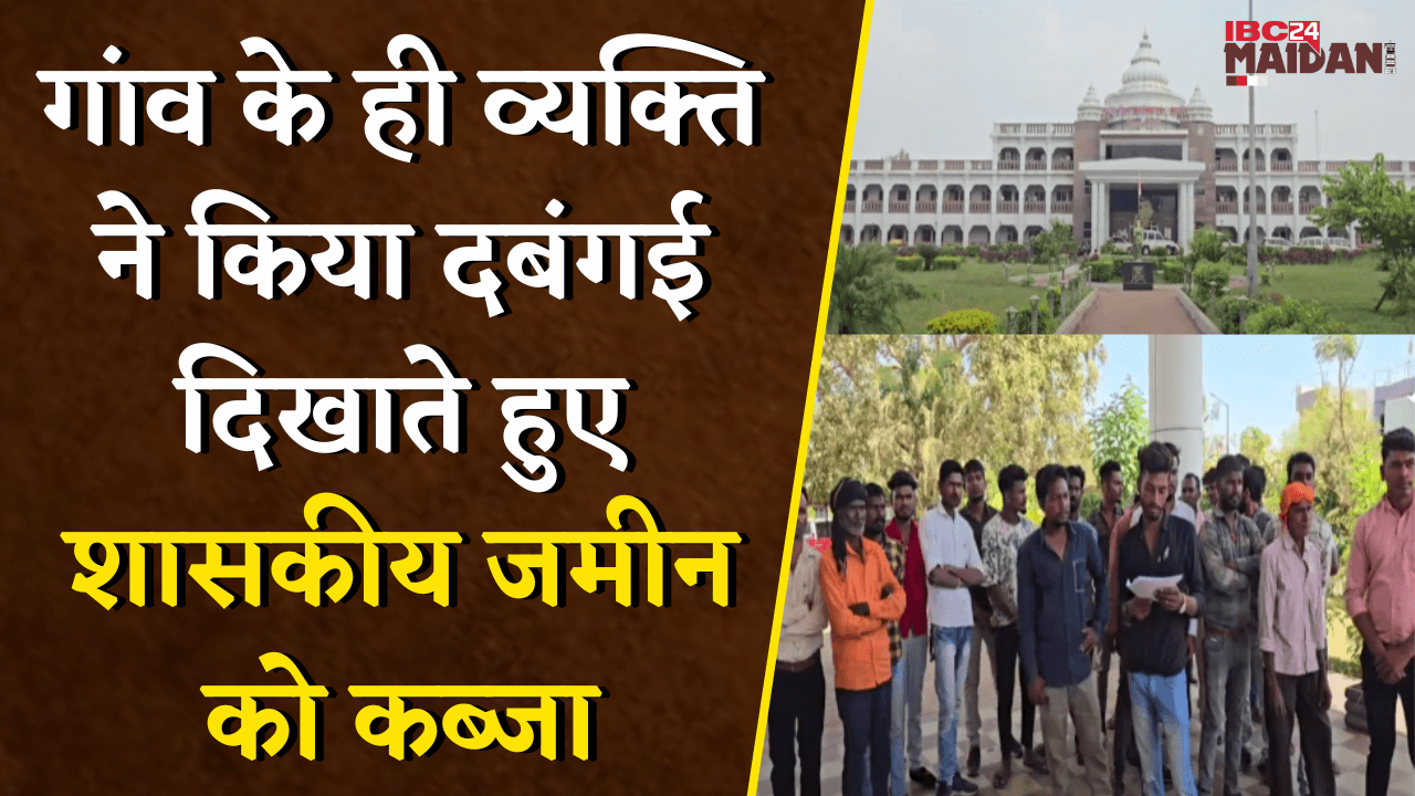 गांव के व्यक्ति ने किया दबंगई दिखाते हुए शासकीय जमीन को कब्जा, ग्रामीण पहुंचे कलेक्ट्रेट | Bemetara
