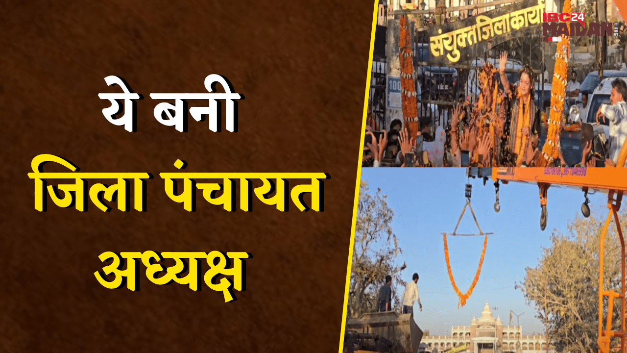 Bemetara जिला पंचायत में BJP ने अध्यक्ष और उपाध्यक्ष दोनों पदों पर की जीत दर्ज |